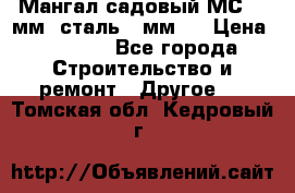 Мангал садовый МС-4 2мм.(сталь 2 мм.) › Цена ­ 4 000 - Все города Строительство и ремонт » Другое   . Томская обл.,Кедровый г.